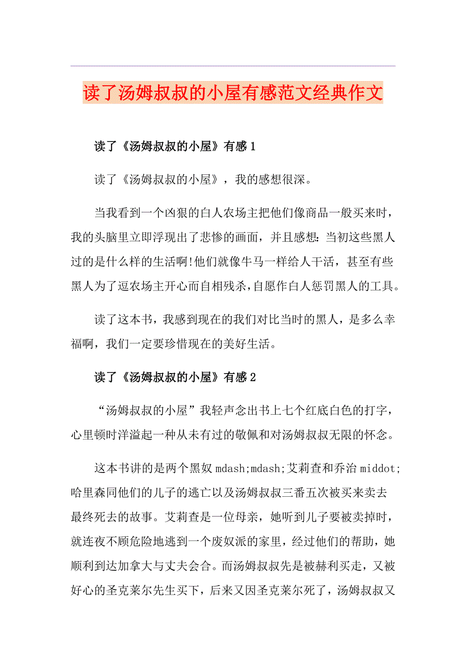 读了汤姆叔叔的小屋有感范文经典作文_第1页