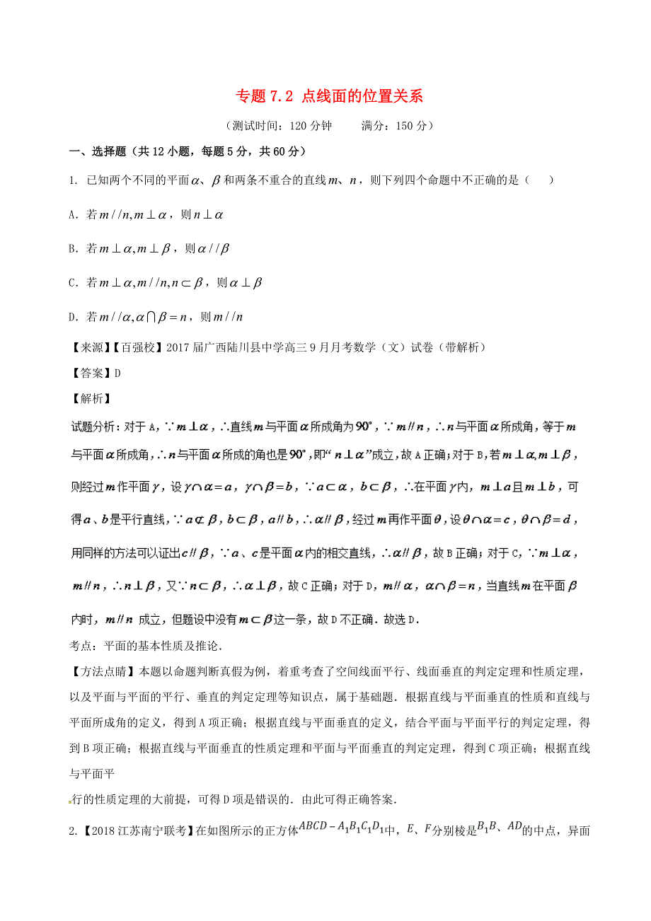 2018届高考数学专题7.2点线面的位置关系同步单元双基双测A卷文_第1页