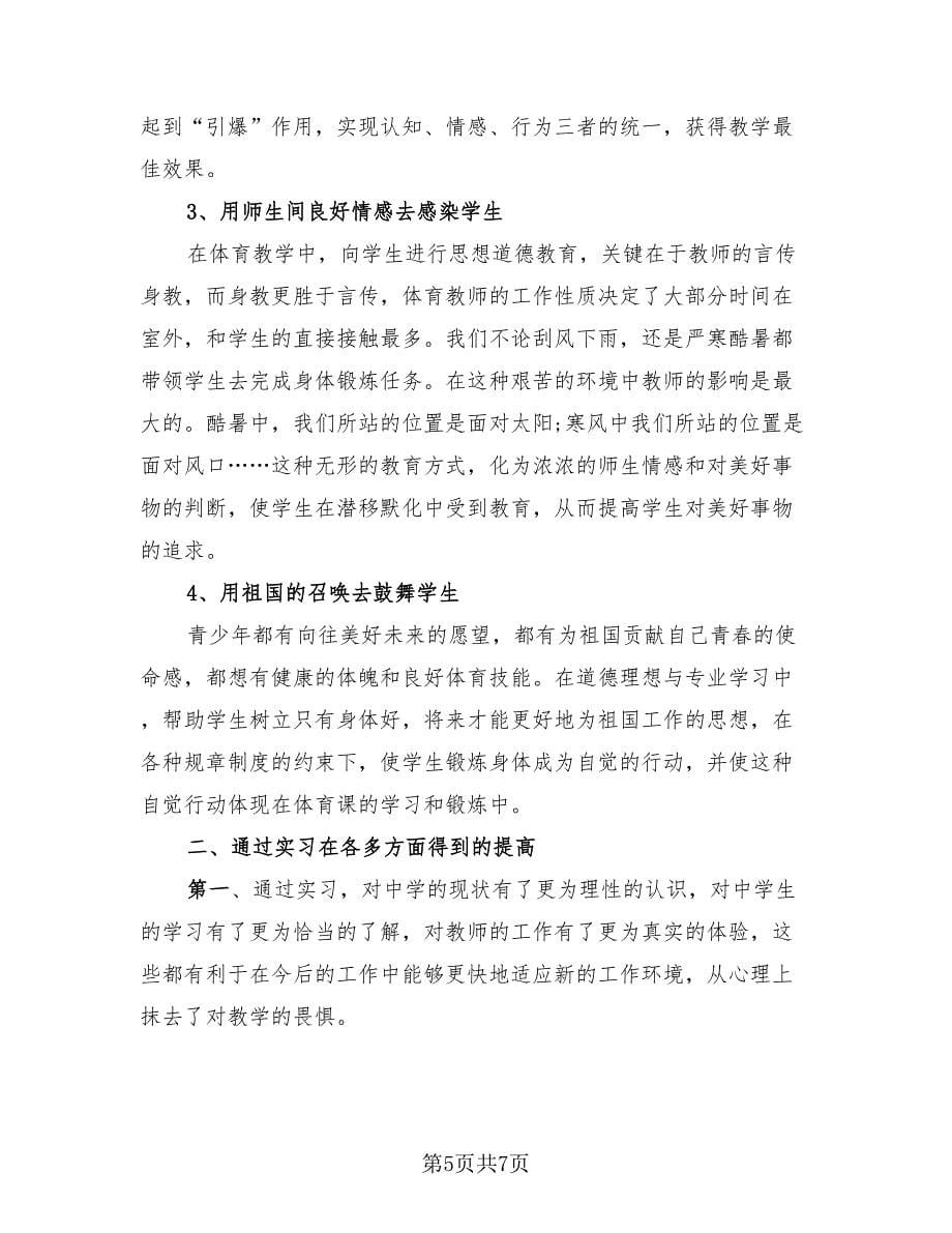 体育教师个人实习总结报告（2篇）.doc_第5页