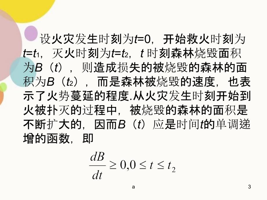 数学建模森林救火建模_第3页