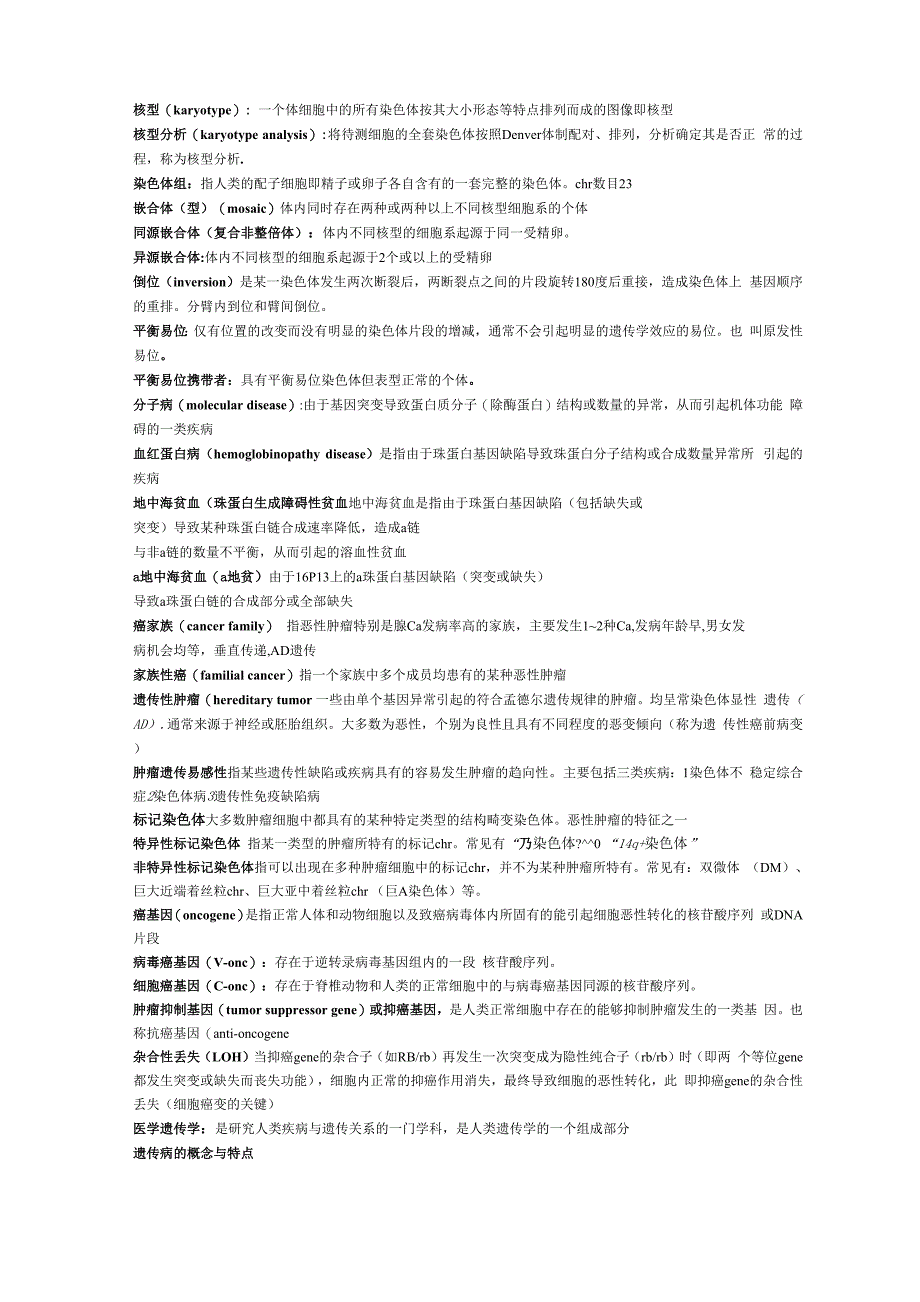 医学遗传学重点_第1页
