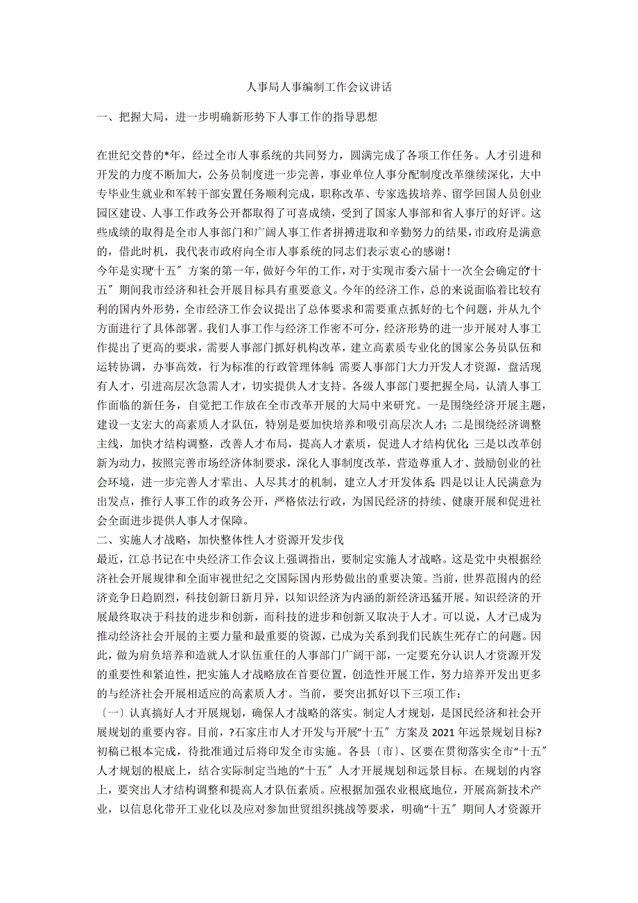 人事局人事编制工作会议讲话_第1页