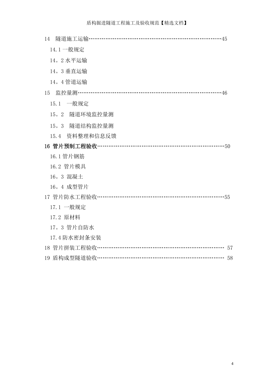 盾构掘进隧道工程施工及验收规范【精选文档】_第4页