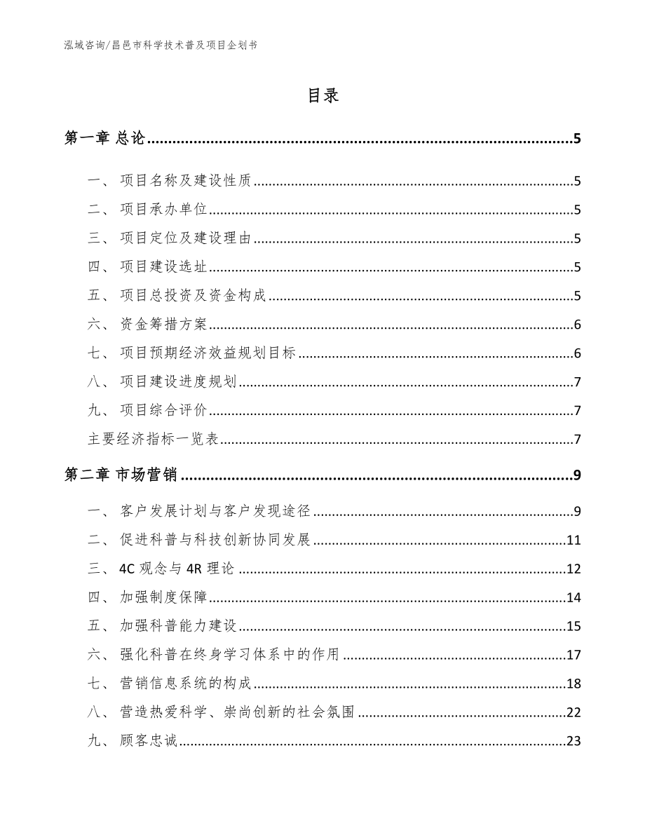 昌邑市科学技术普及项目企划书（模板范文）_第1页