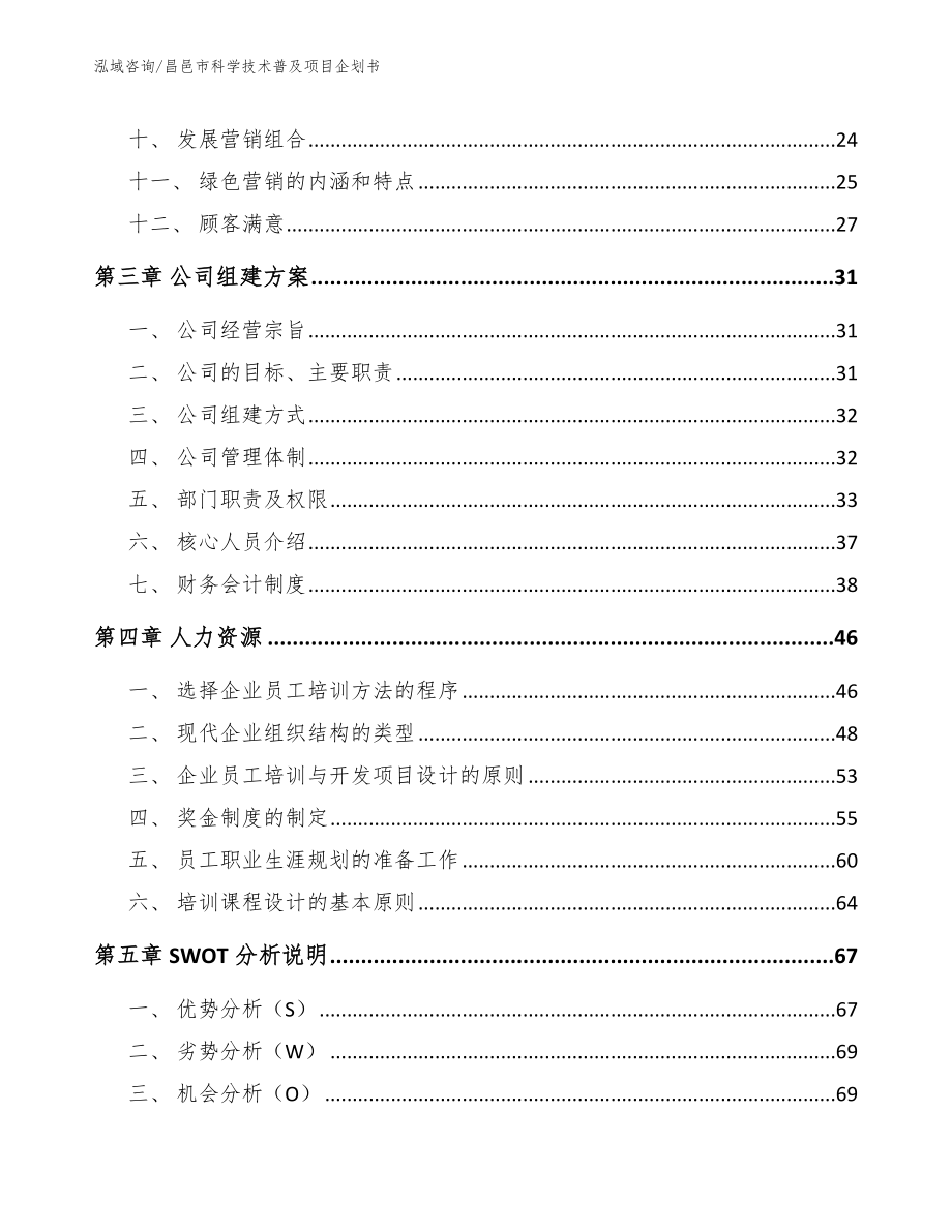 昌邑市科学技术普及项目企划书（模板范文）_第2页