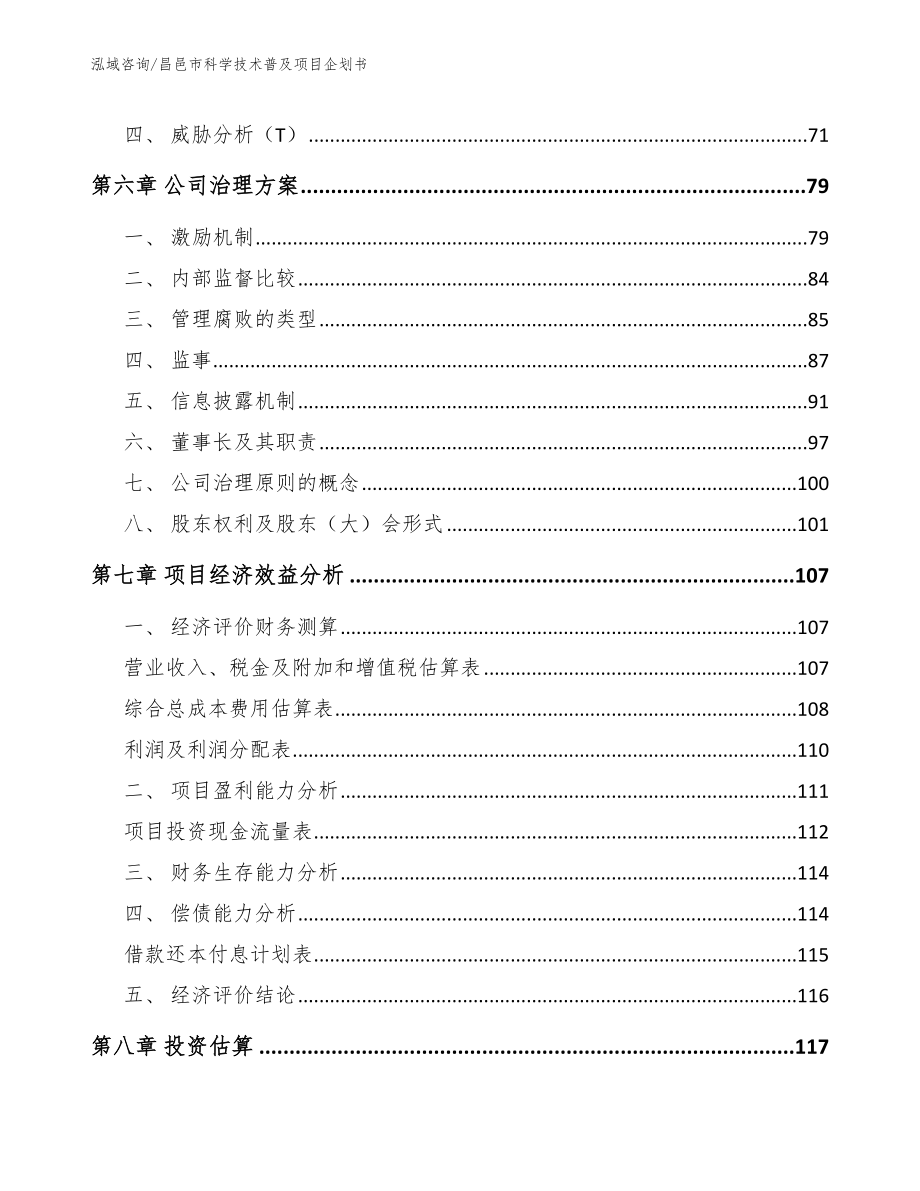 昌邑市科学技术普及项目企划书（模板范文）_第3页