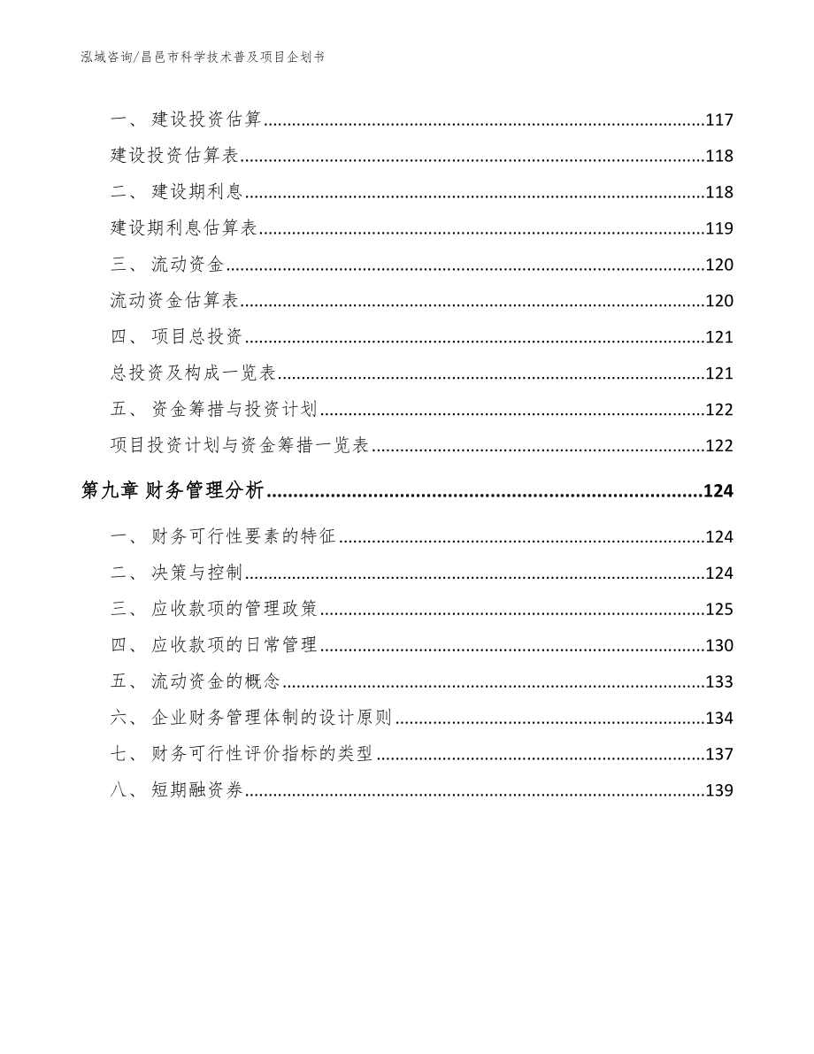 昌邑市科学技术普及项目企划书（模板范文）_第4页