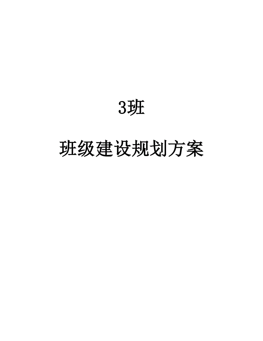 精品班级年度工作综合计划书及未来建设专题方案_第1页