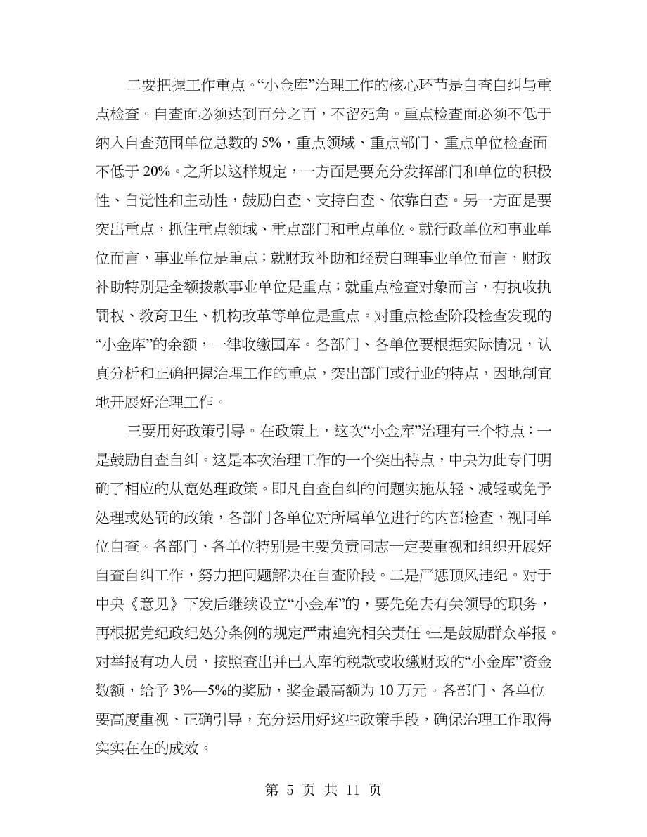 区小金库治理工作会议上的讲话.doc_第5页