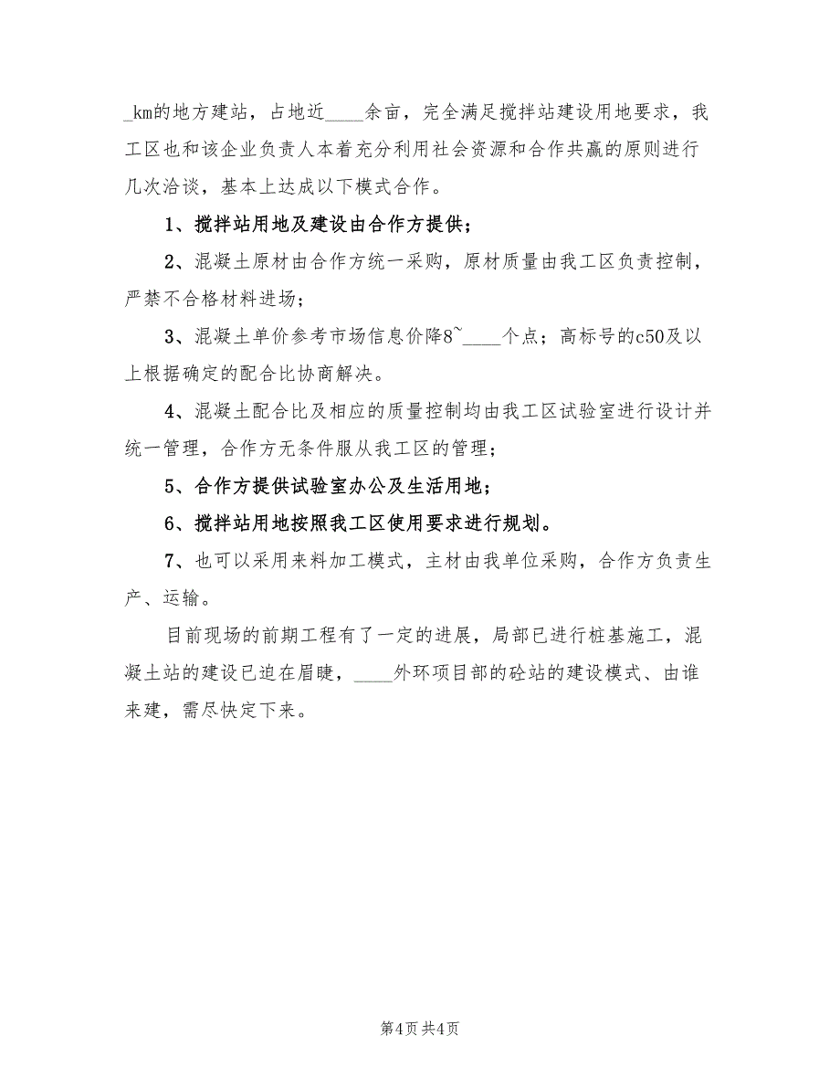 搅拌站文明工地建设总结范文（2篇）_第4页