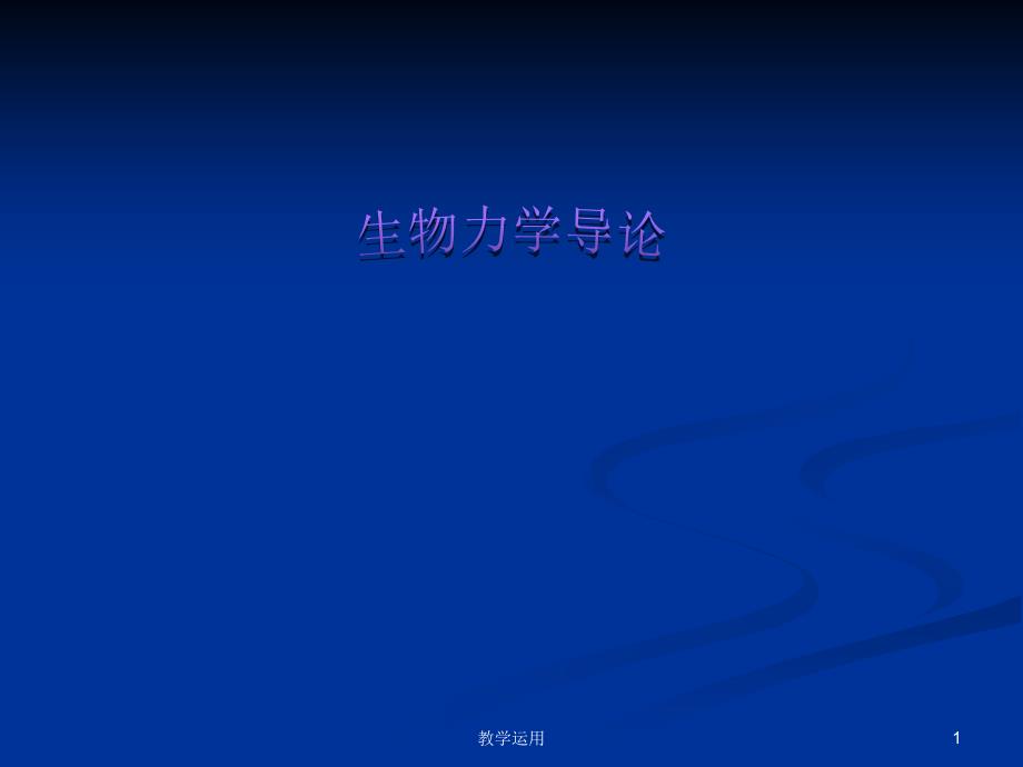 生物力学概论副本稻谷书苑_第1页