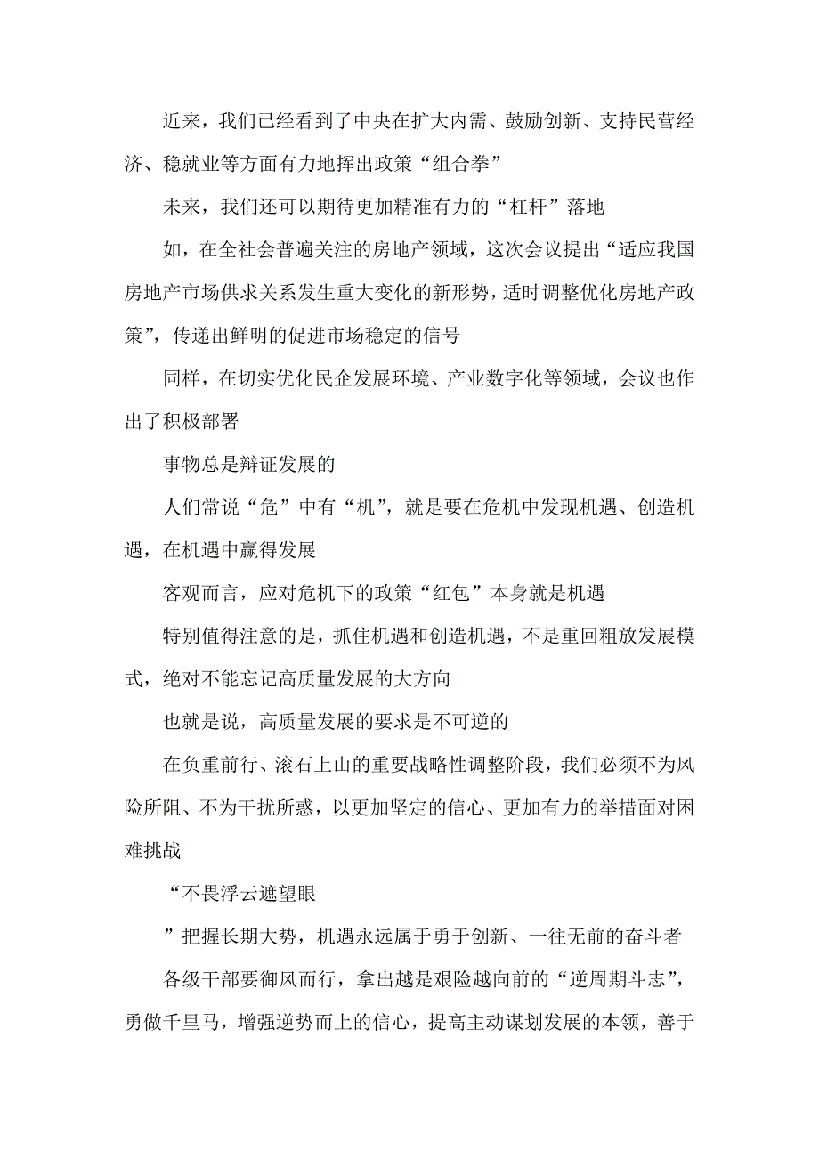 学习贯彻7月24日中央政治局会议精神鼓励企业敢闯、敢投、敢担风险心得.docx_第4页