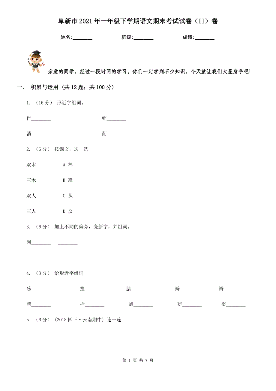 阜新市2021年一年级下学期语文期末考试试卷（II）卷_第1页