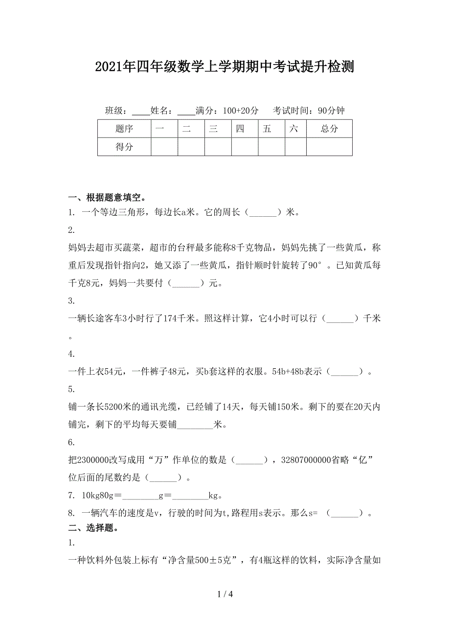 四年级数学上学期期中考试提升检测_第1页