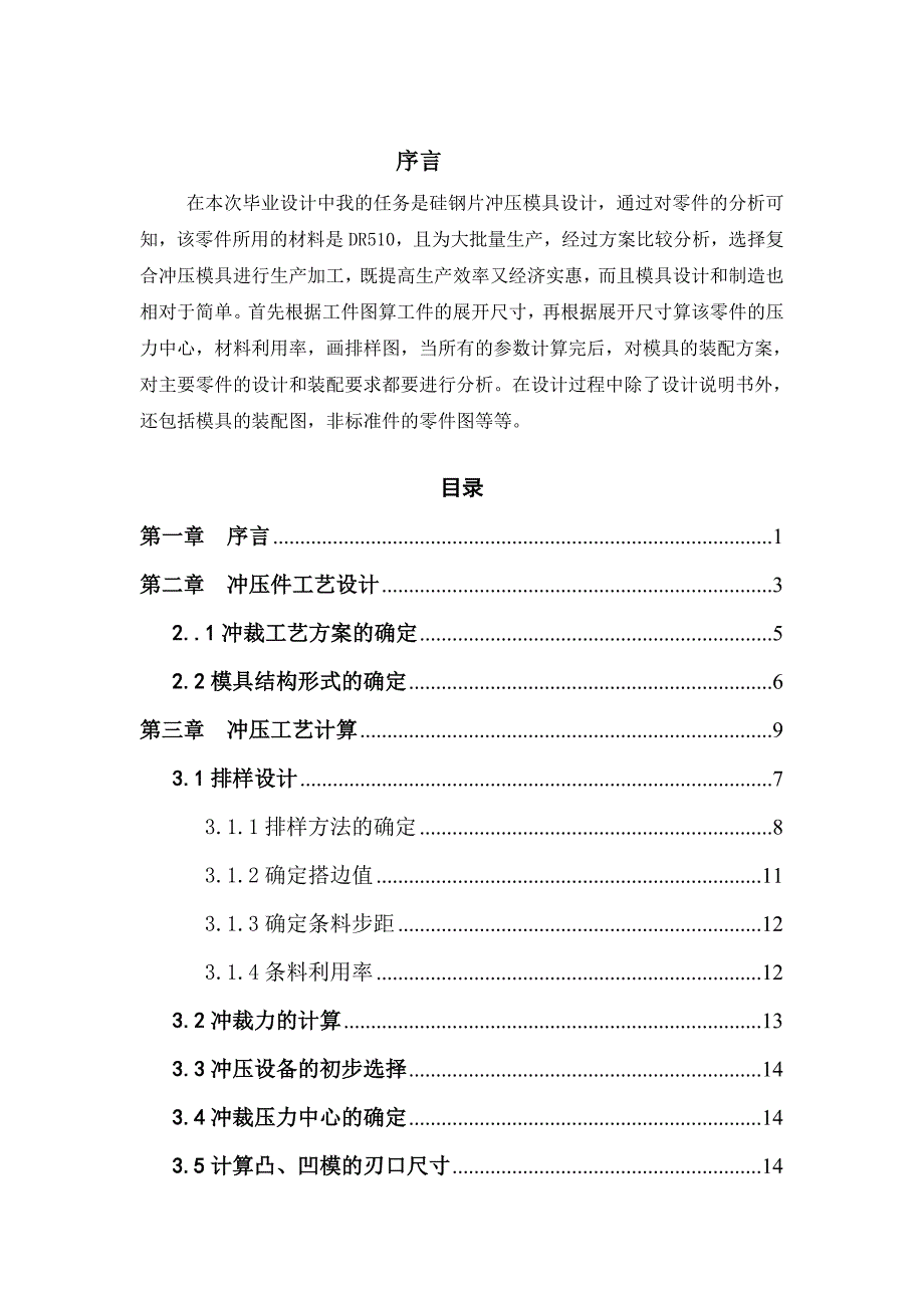 硅钢片冲压模具设计_第1页