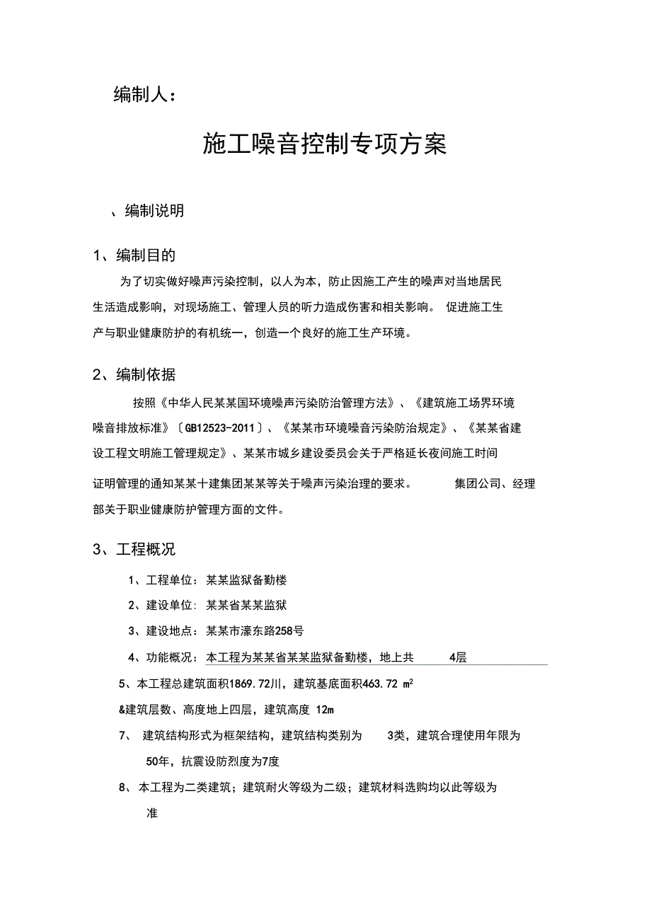 施工的噪音控制专项方案设计的_第2页