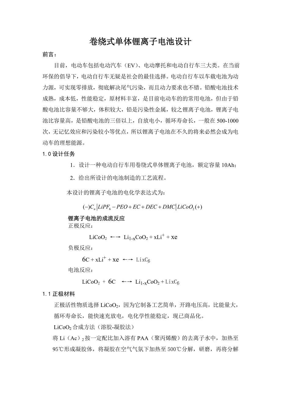 卷绕式单体锂离子电池设计.doc_第1页