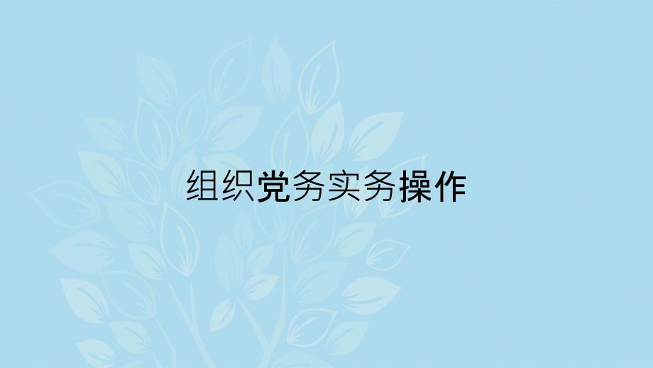 组织党务实务操作_第1页