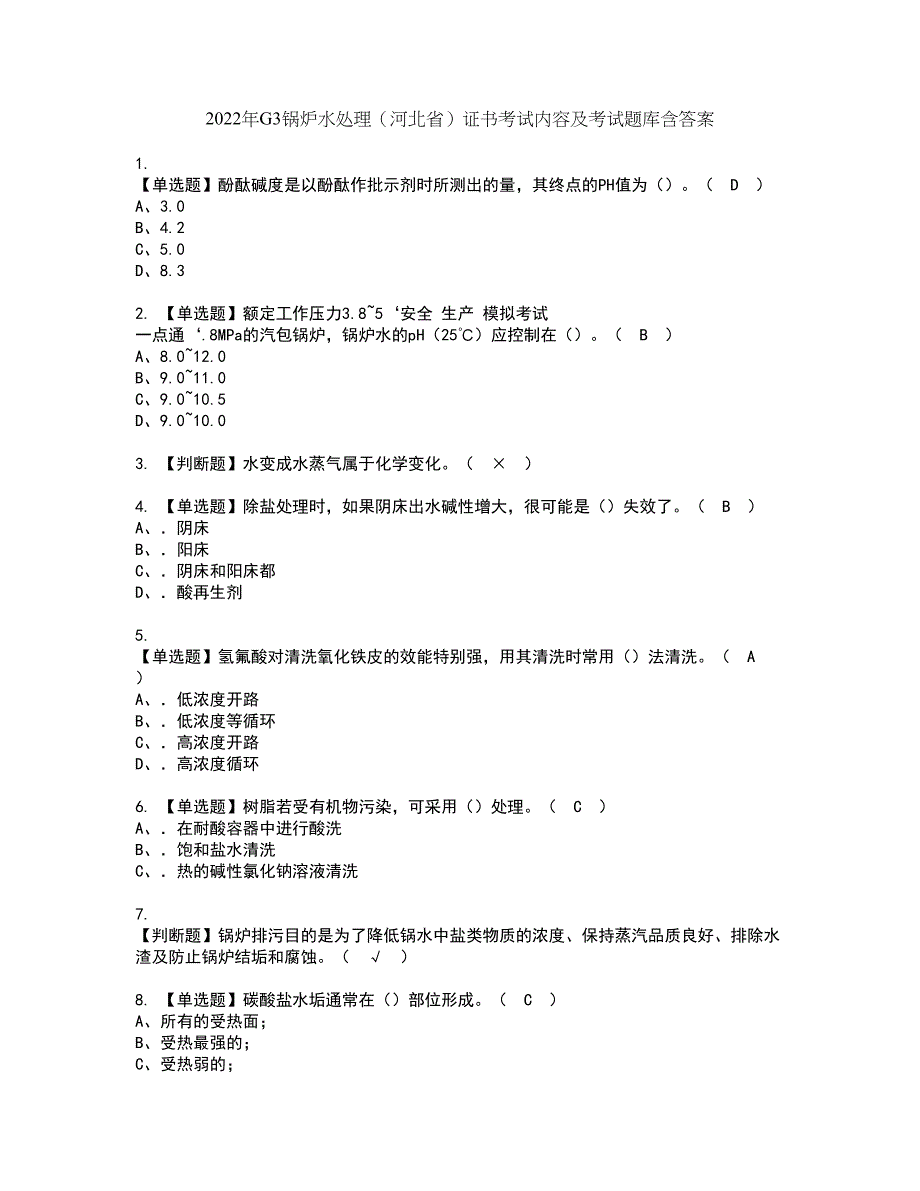 2022年G3锅炉水处理（河北省）证书考试内容及考试题库含答案套卷92_第1页