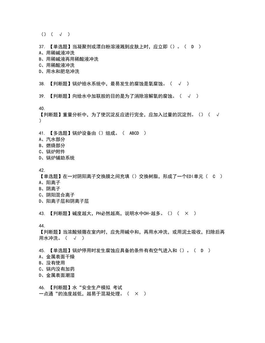 2022年G3锅炉水处理（河北省）证书考试内容及考试题库含答案套卷92_第5页