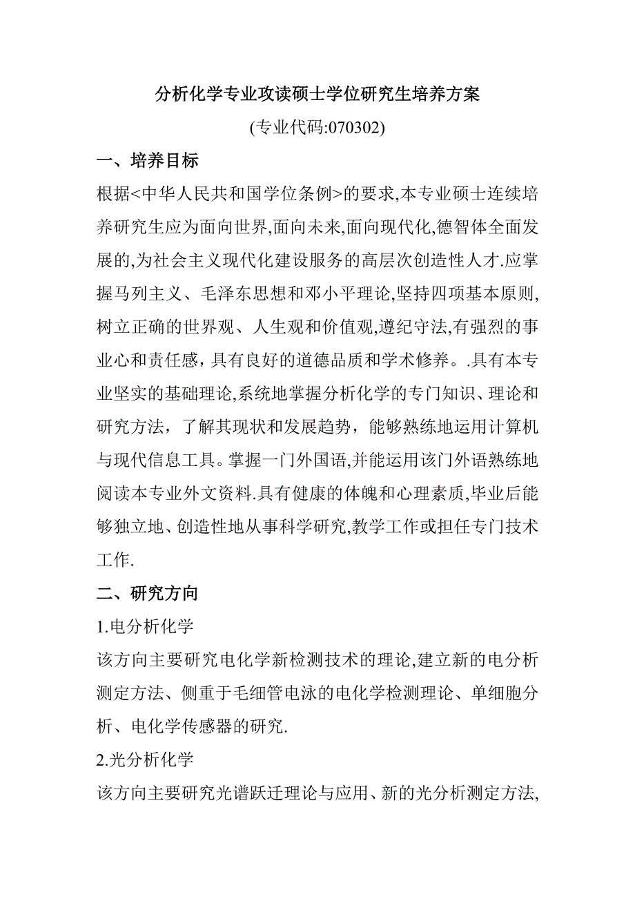 分析化学专业攻读硕士学位研究生培养方案_第1页