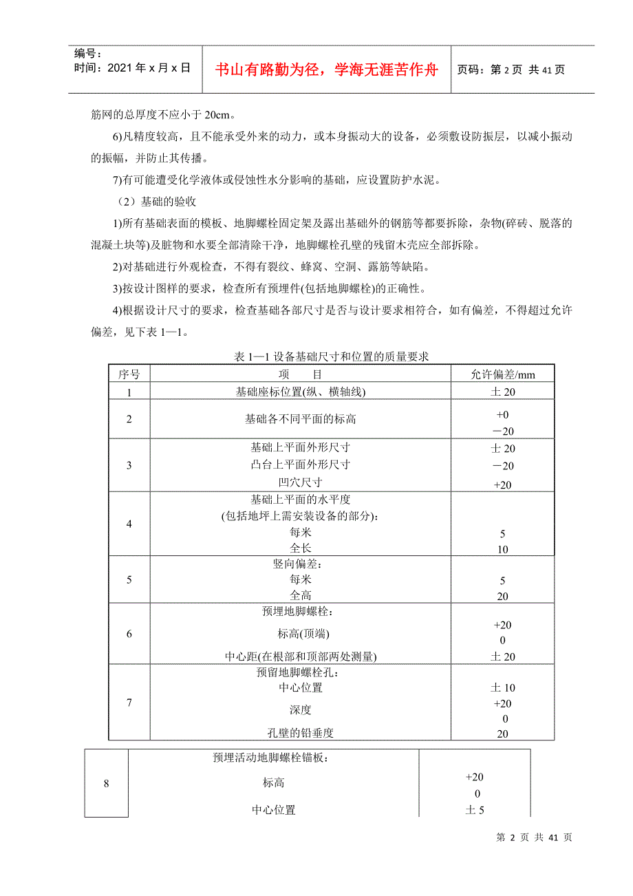 设备安装通用工艺标准_第2页