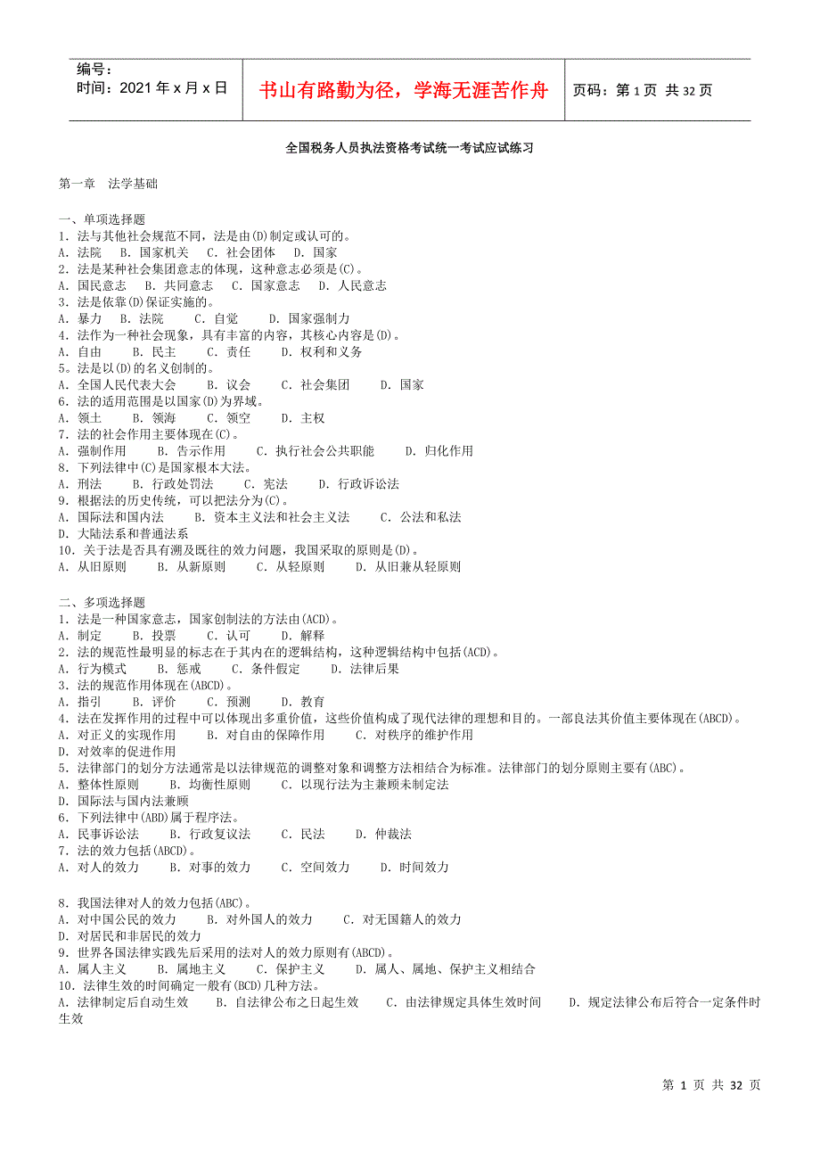 税务执法资格考试应试练习_第1页