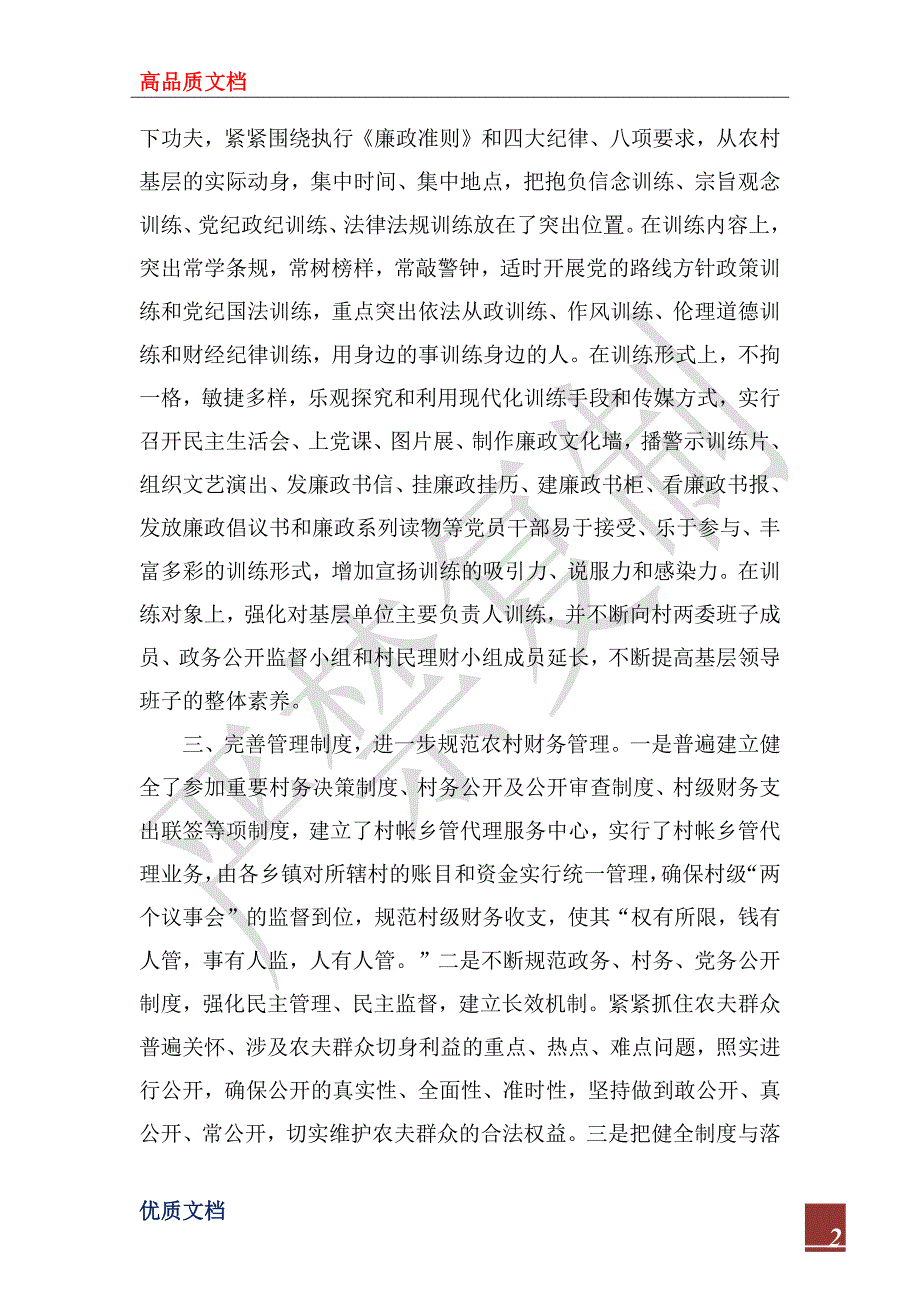 2022年加强农村基层党风廉政建设经验材料_第2页