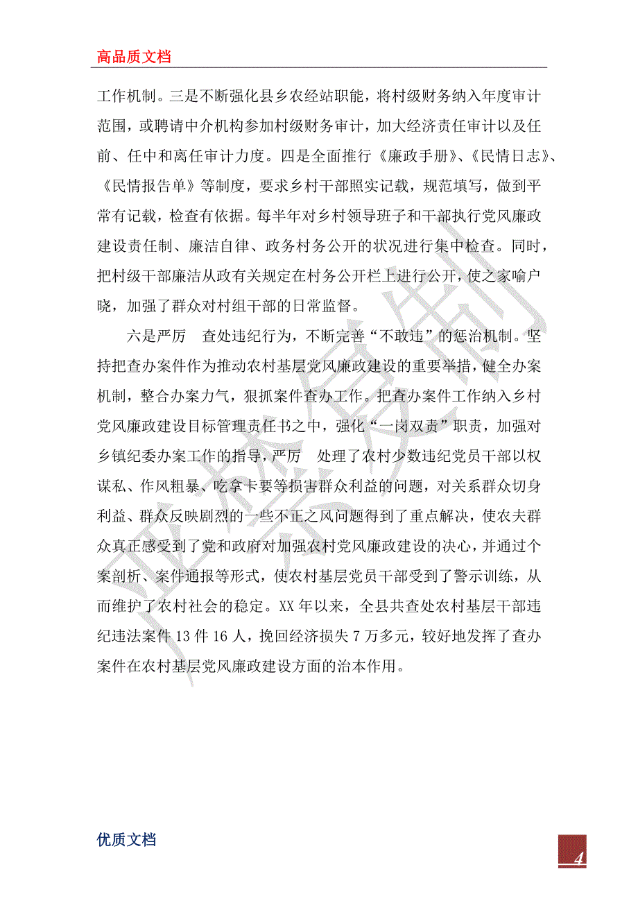 2022年加强农村基层党风廉政建设经验材料_第4页