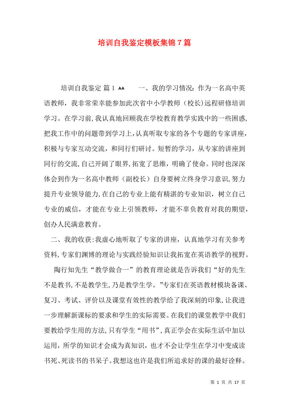 培训自我鉴定模板集锦7篇一_第1页