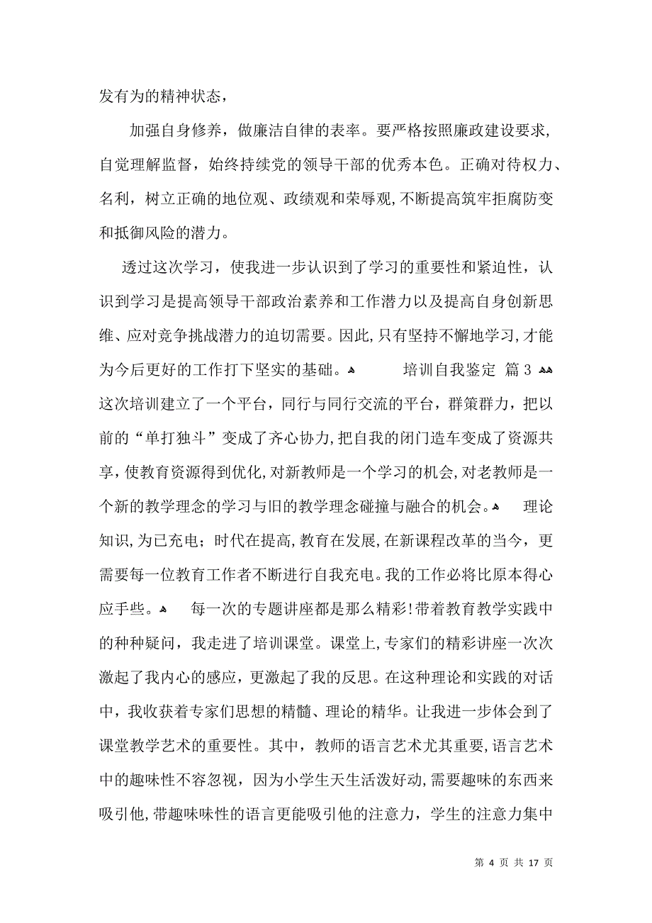 培训自我鉴定模板集锦7篇一_第4页