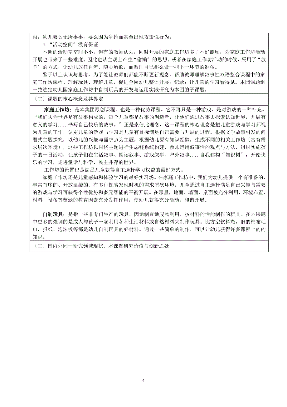 2023年幼儿园家庭工作坊中自制玩具的开发与运用实践研究子课题申报表.doc_第4页