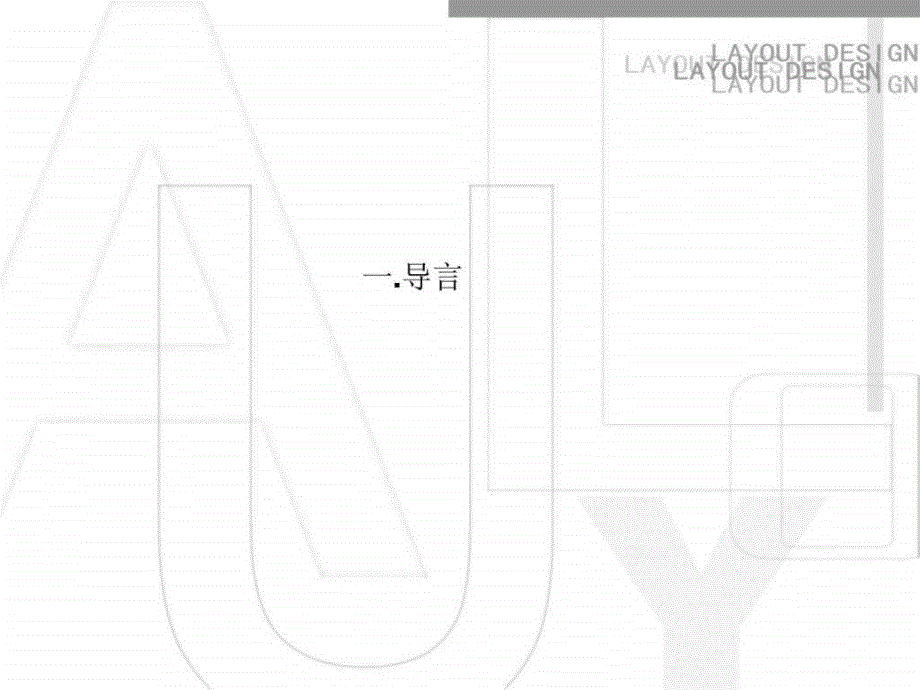 平面广告之构图与版式设计_第3页