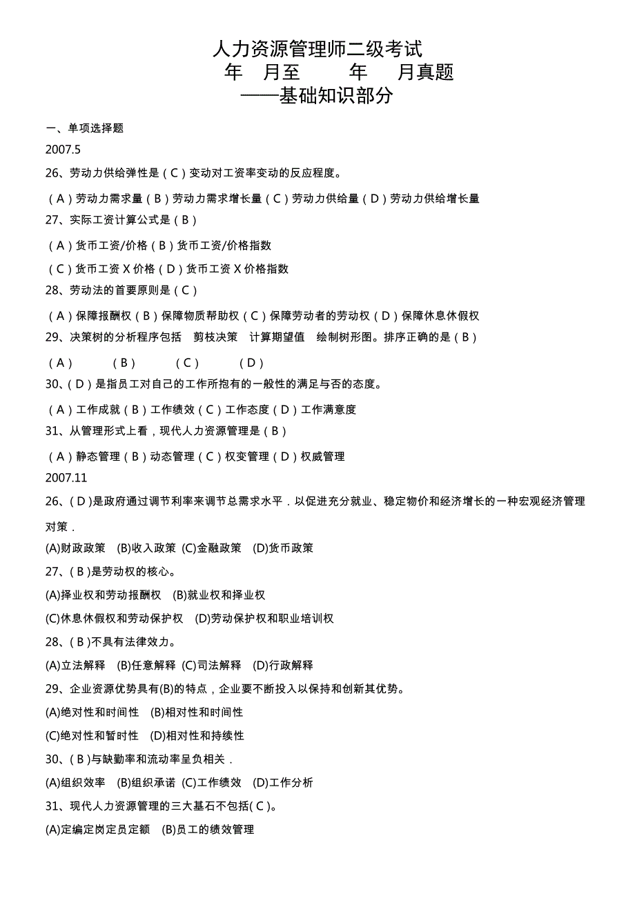 2007.5月-2012.5月人力资源管理师二级考试历年真题与重点梳理5230_第1页