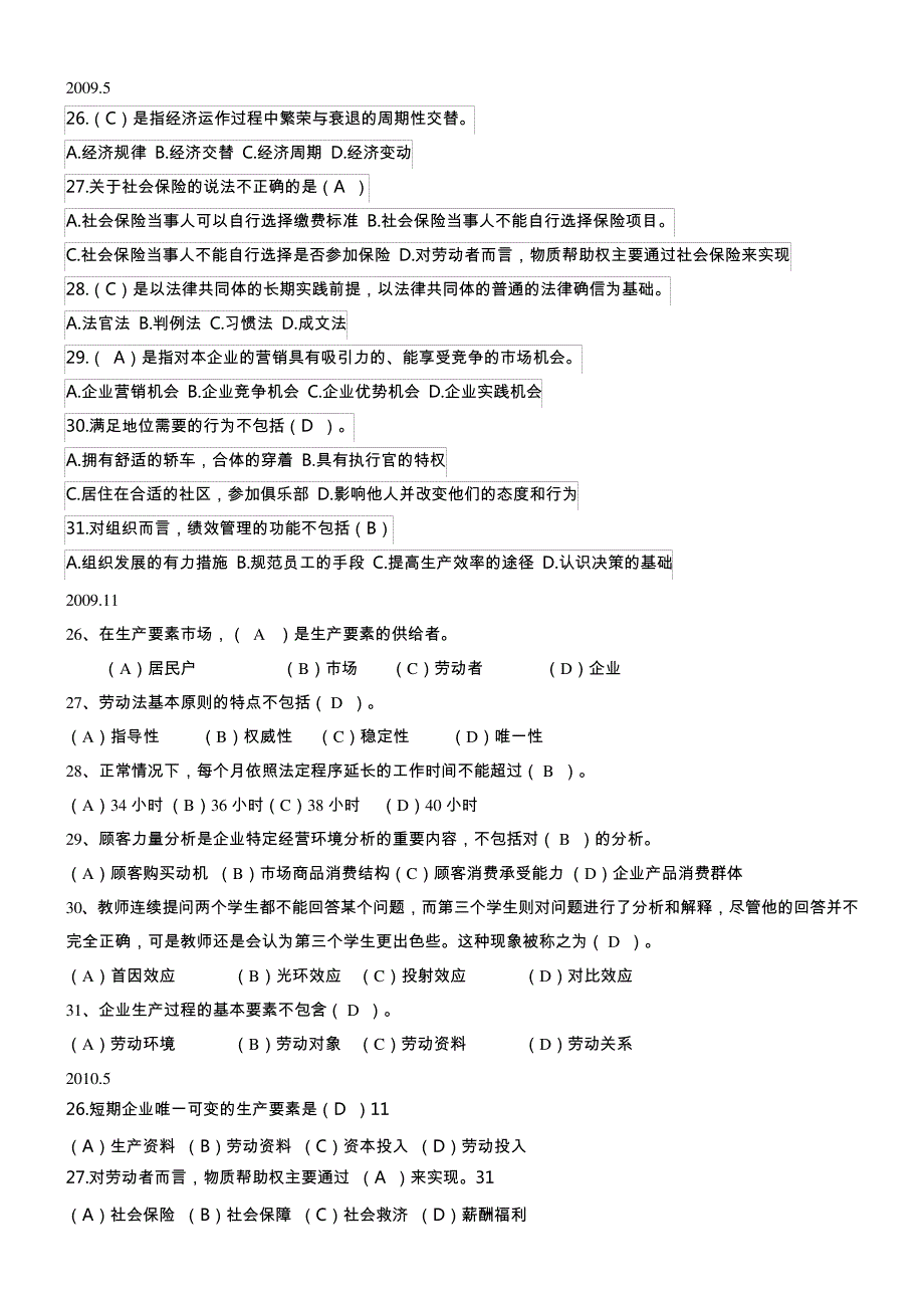 2007.5月-2012.5月人力资源管理师二级考试历年真题与重点梳理5230_第3页