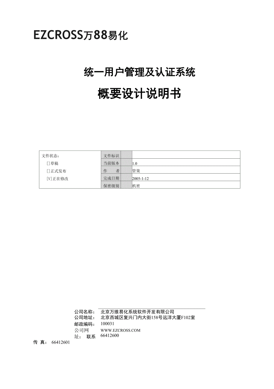 统一用户管理及认证系统概要设计说明书_第1页