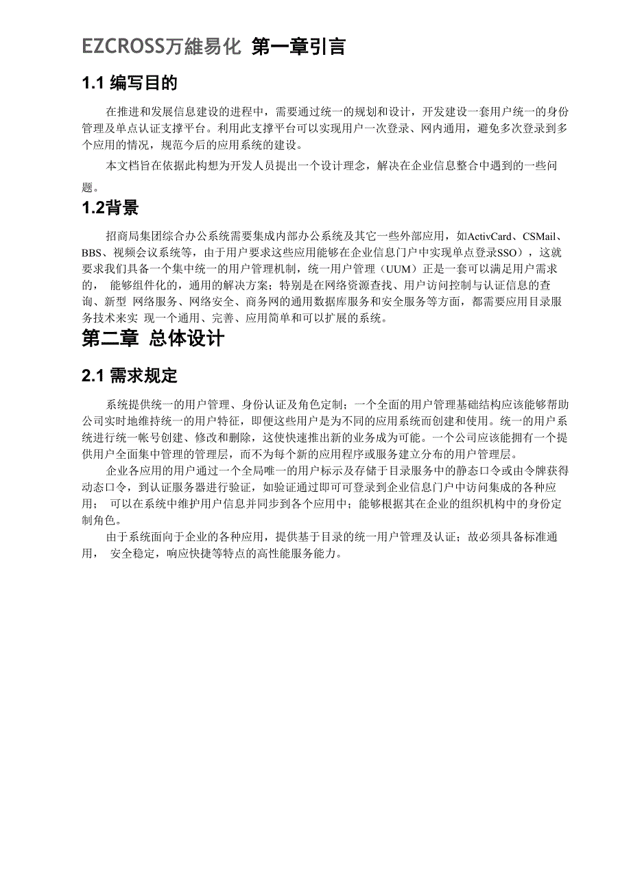 统一用户管理及认证系统概要设计说明书_第4页