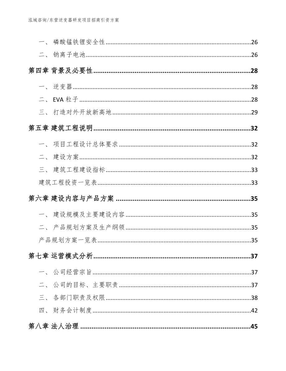 东营逆变器研发项目招商引资方案【模板参考】_第5页