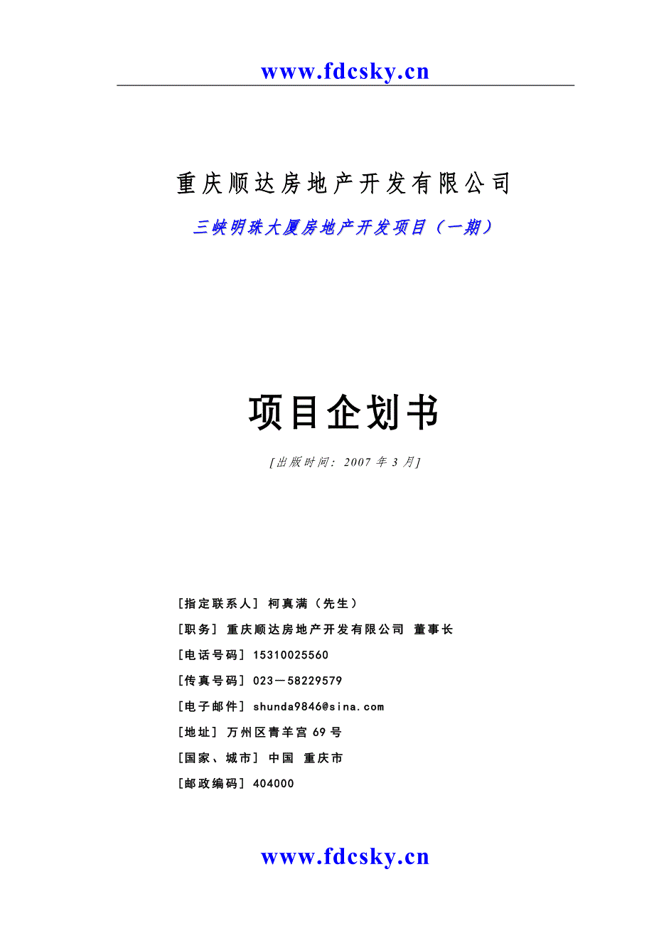 重庆市三峡明珠大厦项目企划书_第1页
