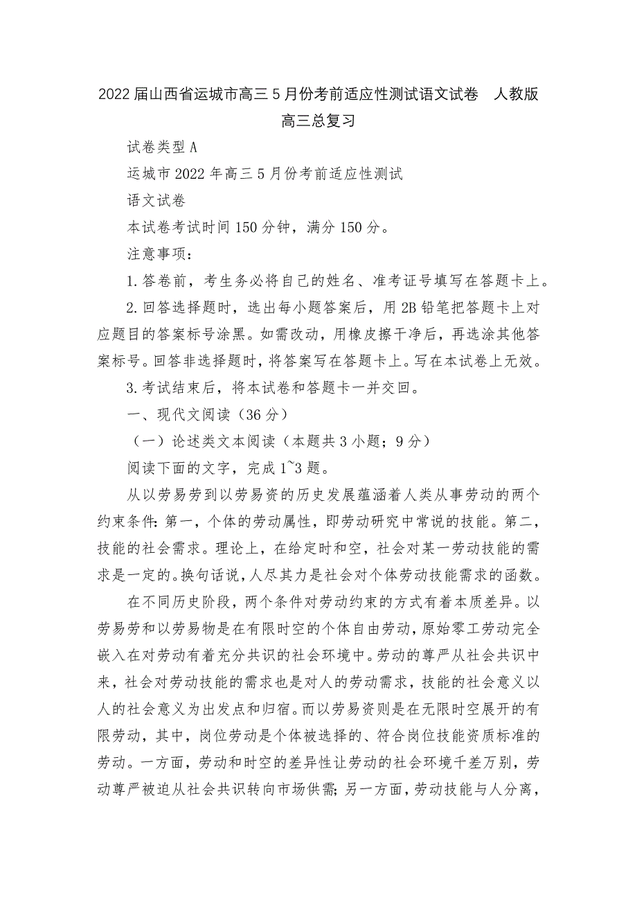 2022届山西省运城市高三5月份考前适应性测试语文试卷--人教版高三总复习.docx_第1页