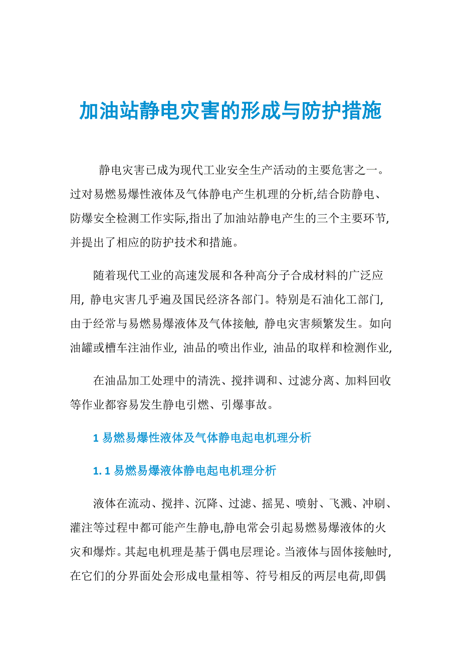 加油站静电灾害的形成与防护措施_第1页