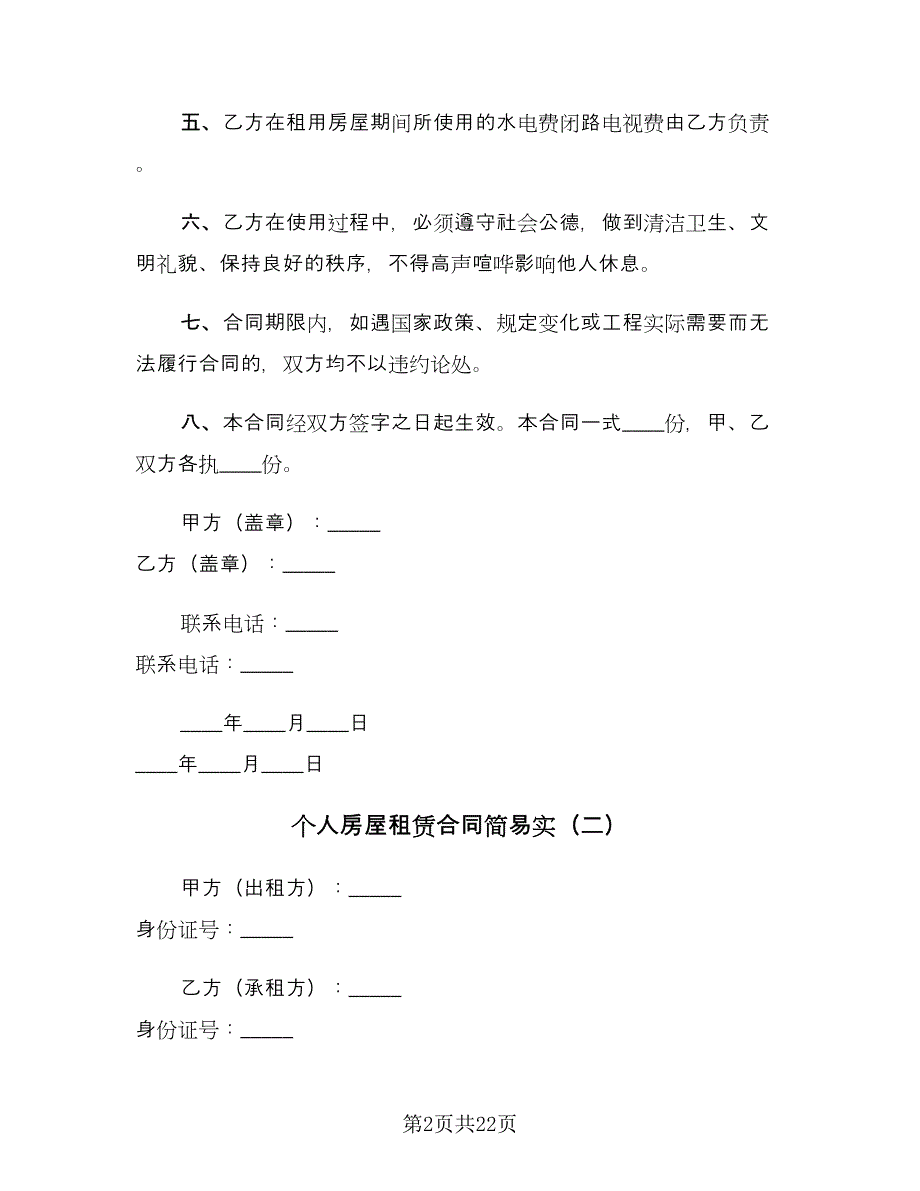 个人房屋租赁合同简易实（7篇）_第2页