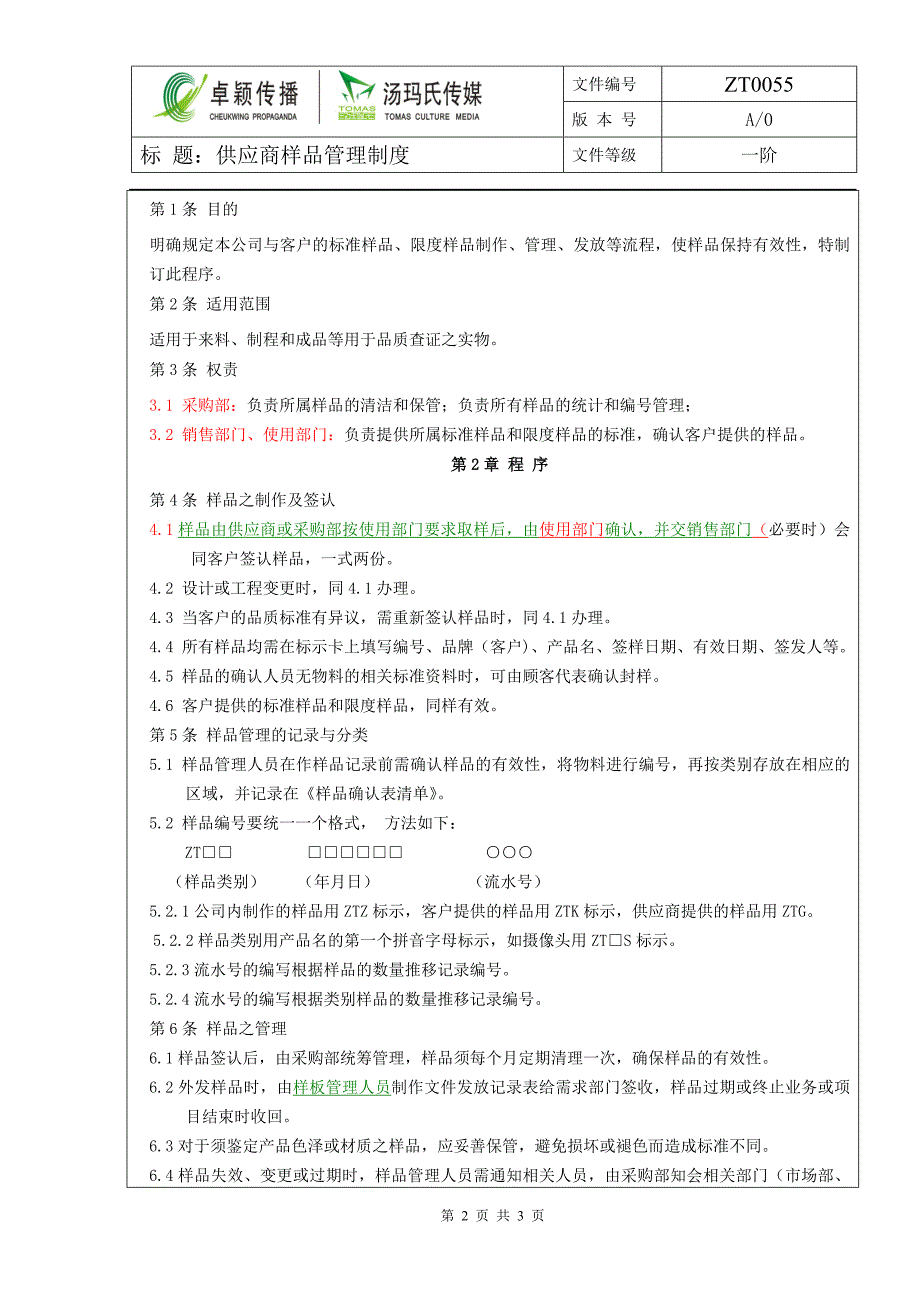 采购样品管理制度.doc_第2页