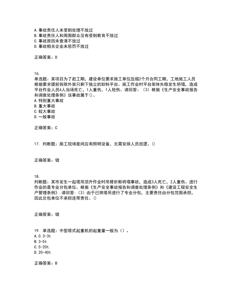 2022年广东省建筑施工企业专职安全生产管理人员【安全员C证】（第三批参考题库）含答案50_第4页