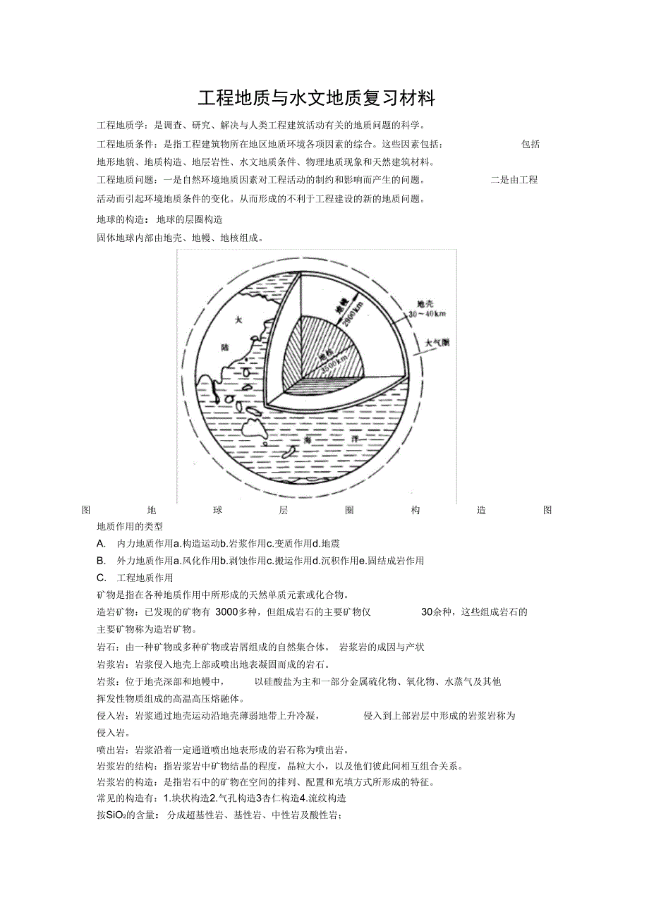 工程地质与水文地质复习资料讲解学习_第1页