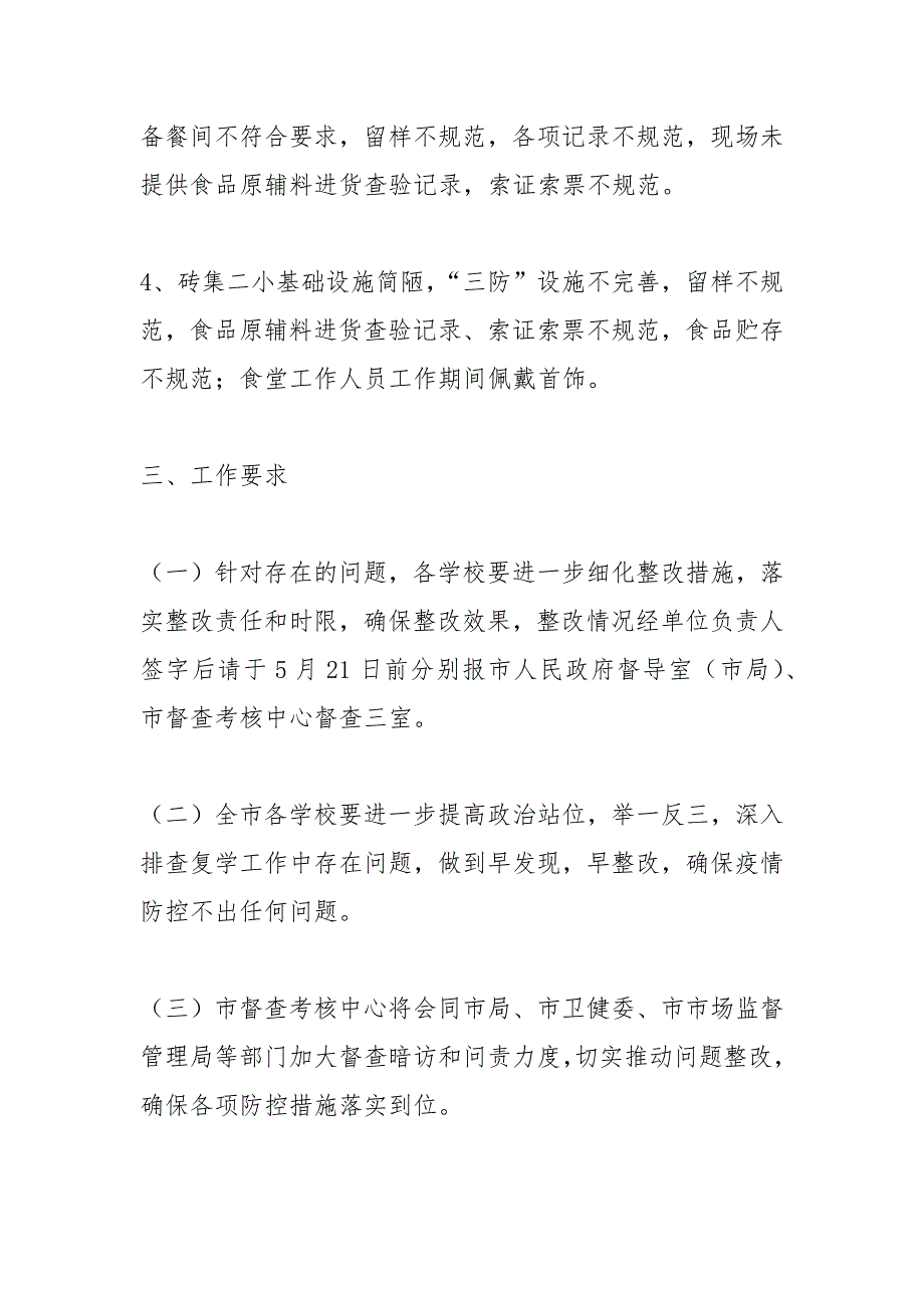 全市各学校校园疫情防控工作督查情况通报工作报告_第3页