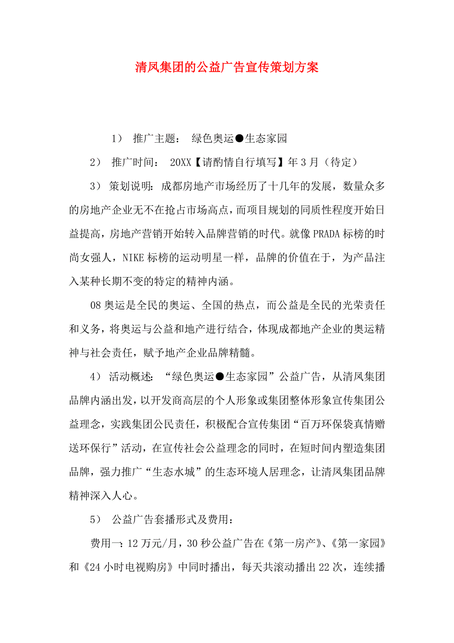清凤集团的公益广告宣传策划方案_第1页
