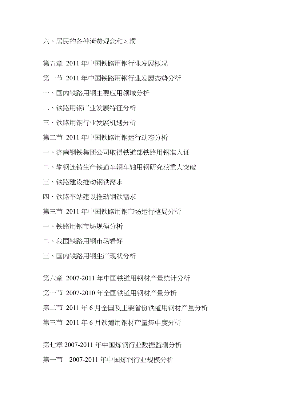 中国铁路用钢产业咨询报告_第4页