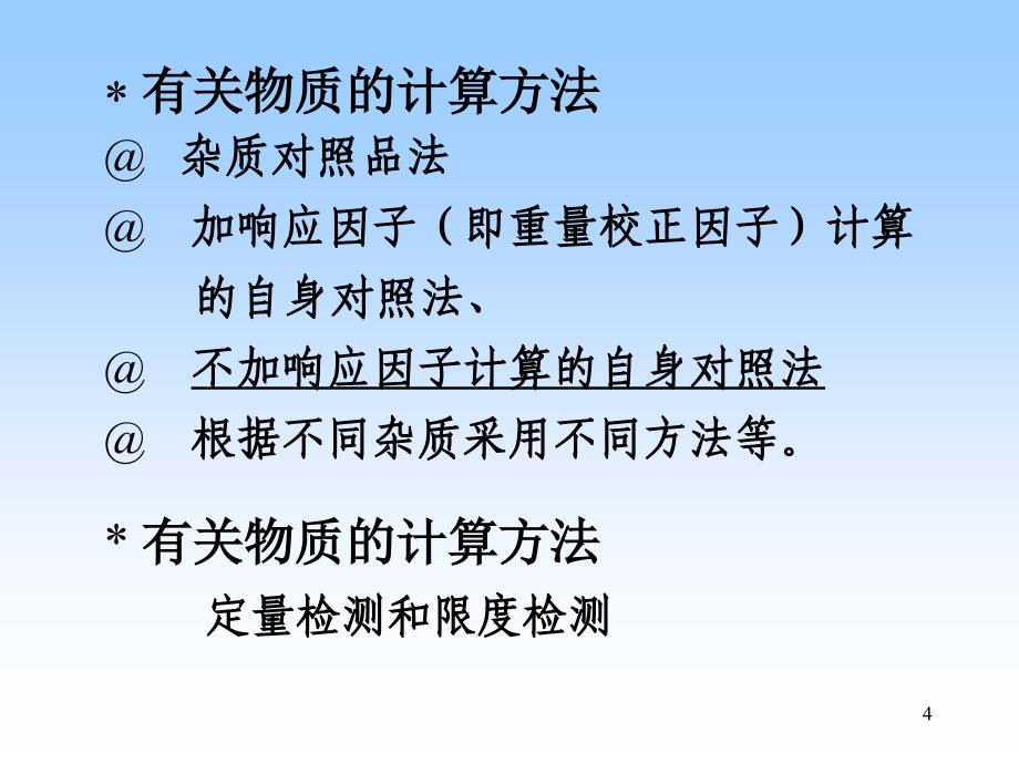 推荐质量标准中有关物质测定方法的建立_第4页