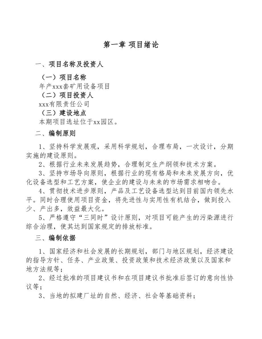 年产xxx套矿用设备项目投资价值分析报告(DOC 53页)_第5页